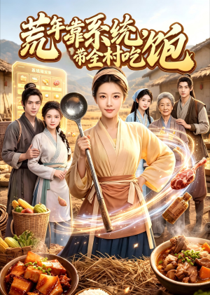 短剧《荒年靠系统带全村吃饱》83集短剧完整版免费畅享观看