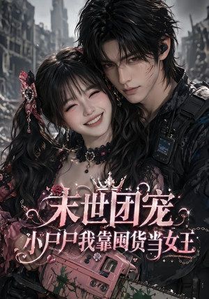 短剧《末世团宠：小尸尸我靠囤货当女王》77集短剧完整版免费观看