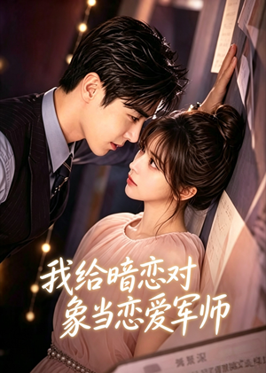 短剧《我给暗恋对象当恋爱军师》56集短剧免费看全集无广告