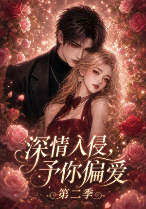 短剧《深情入侵，予你偏爱第二季》87集短剧在线免费看完整版