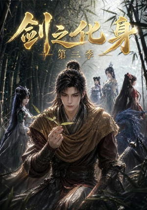 短剧《剑之化身第三季》90集短剧1080P在线免费观影
