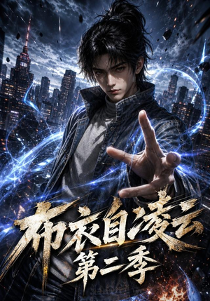 短剧《布衣自凌云第二季》66集短剧1080P在线免费看