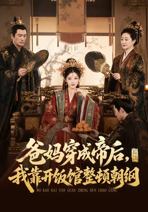 短剧《爸妈穿成帝后，我靠开饭馆整顿朝纲》60集短剧完整版免费观看