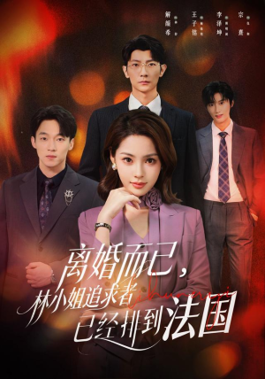 短剧《离婚而已，林小姐追求者已经排到法国》60集短剧高清在线观看全集