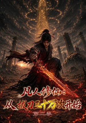 短剧《凡人修仙：从拔刀三十万次开始第二季》121集短剧全集免费在线看