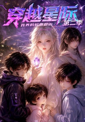 短剧《穿越星际：我养的蛇崽超凶第二季》80集短剧免费观看完整剧集