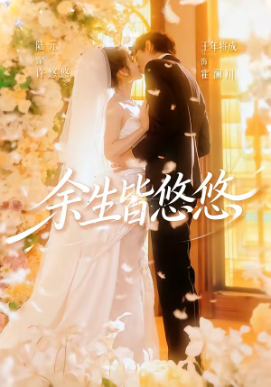 短剧《余生皆悠悠》60集短剧高清无广告在线观看
