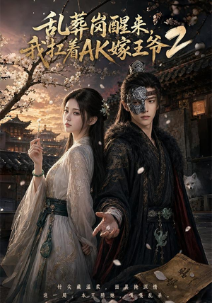 短剧《乱葬岗醒来，我扛着AK嫁王爷2》70集短剧在线解锁全集看个够
