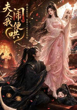 短剧《夫人闹我便哄》28集短剧在线观看全集无广告