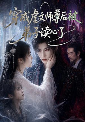 短剧《穿成虐文师尊后被弟子读心了》102集短剧高清在线畅享全集