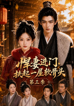 短剧《悍妻进门，扶起一屋软骨头第三季》80集短剧无广告免费观看