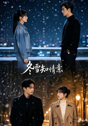 短剧《冬雪知情意》15集短剧高清全集在线直接看