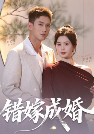 短剧《错嫁成婚》104集短剧1080P高清在线看全集