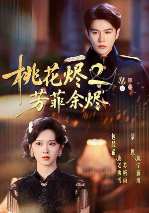 短剧《桃花烬2芳菲余烬》78集短剧全剧集免费在线追