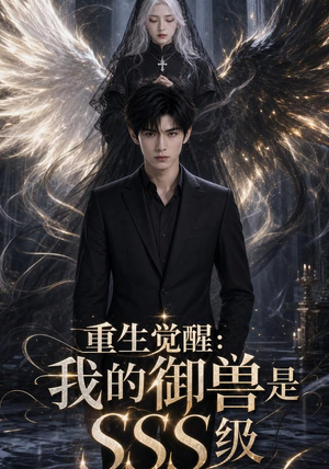 短剧《重生觉醒：我的御兽是SSS级》59集短剧高清在线观看无广告