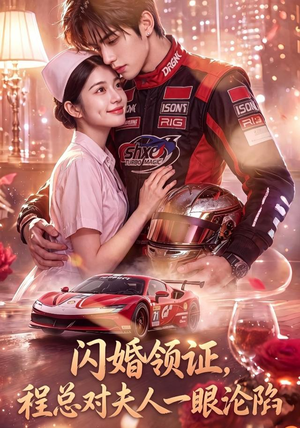 短剧《闪婚领证，程总对夫人一眼沦陷》61集短剧全集一键解锁观看