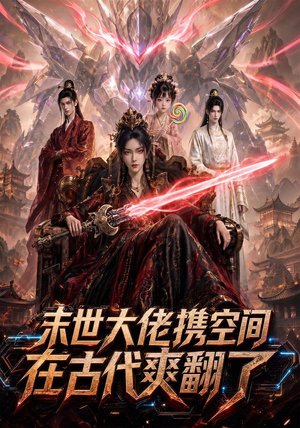 短剧《末世大佬携空间，在古代爽翻了》60集短剧在线解锁全集观看