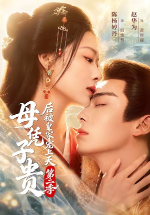 短剧《母凭子贵后被皇家宠上天第二季》66集短剧1080P免费看全集