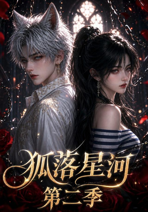 短剧《狐落星河第二季》113集短剧全集资源免费在线看
