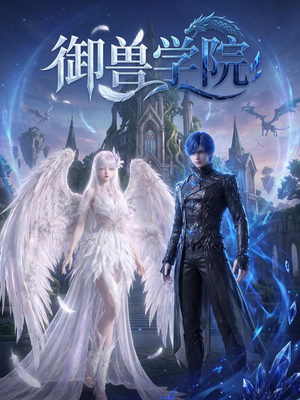 短剧《御兽学院》103集短剧高清全集在线看个够