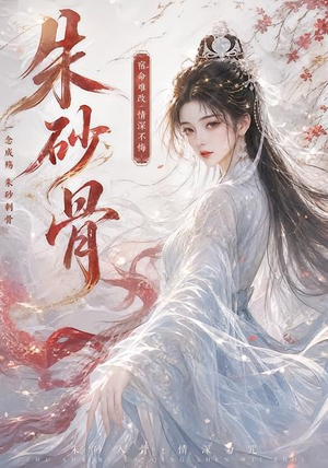 短剧《朱砂骨》28集短剧超清画质在线免费追