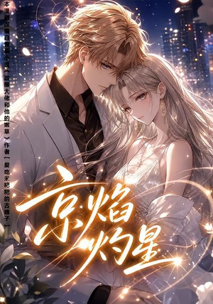 短剧《京焰灼星》107集短剧全剧集在线免费观赏