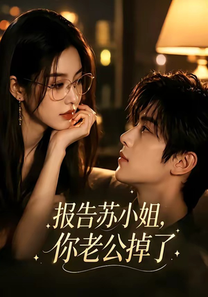 短剧《报告苏小姐，你老公掉了》70集短剧1080P在线免费看