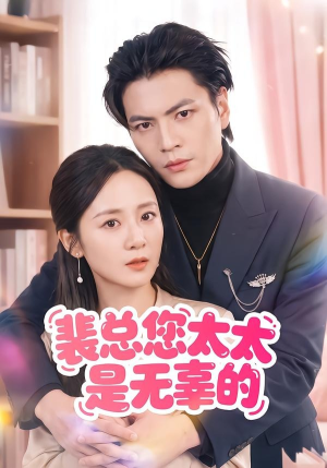 短剧《裴总您太太是无辜的》56集短剧在线解锁全集免费追