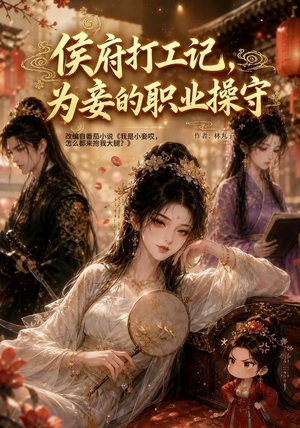 侯府打工记，为妾的职业操守（111集）短剧全集免费在线看