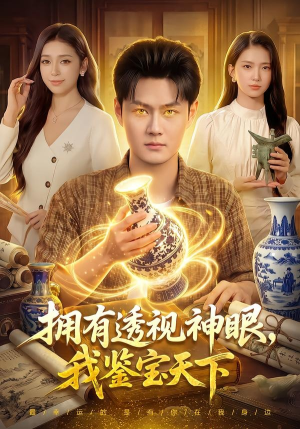 拥有透视神眼，我鉴宝天下（89集）番茄小说免费看短剧