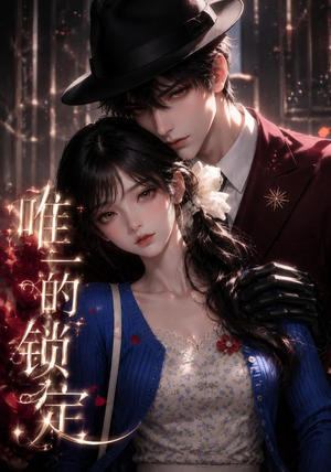 唯一的锁定（38集）短剧女演员排行榜