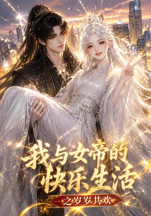 短剧《我与女帝的快乐生活之岁岁共欢》103集短剧全集在线畅快看