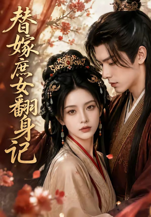 短剧《替嫁庶女翻身记》56集短剧高清在线畅享全集