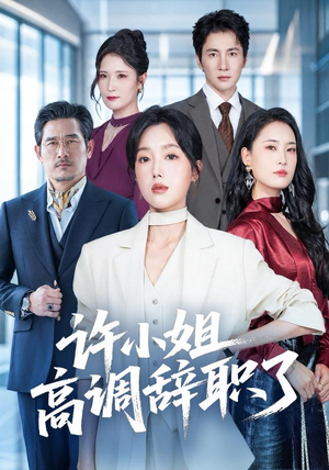 短剧《许小姐 高调辞职了》57集短剧免费高清在线播放